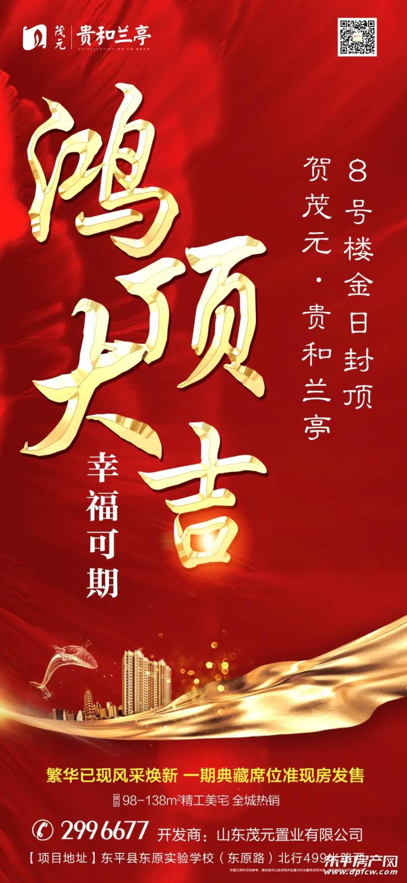 鸿顶大吉贺东平茂元贵和兰亭一期8号楼鸿顶大吉